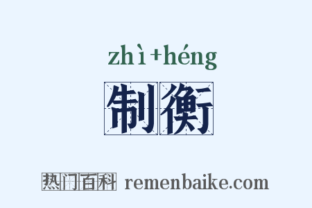制衡是什么意思的图片